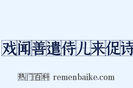 戏闻善遣侍儿来促诗是什么意思的图片